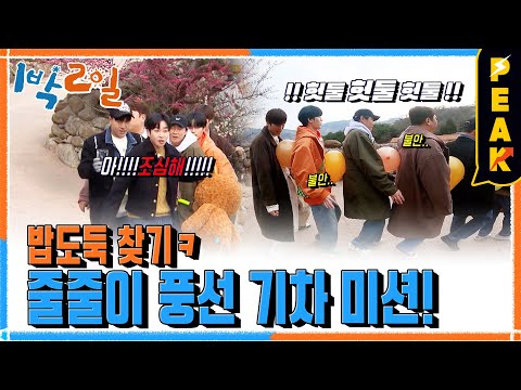 [#피크타임] 연정훈의 티 나는 연기? 나인우의 의도적 뚝딱거림? 멤버들 틈에 숨어있는 밥도둑을 찾아라! | #1박2일시즌4 | KBS 230402 방송
