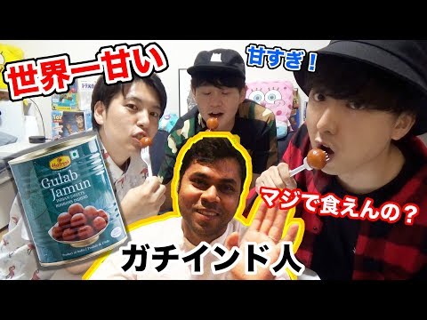 【ゲロアマ】インドの世界一甘いお菓子をインド人に食べてもらった！