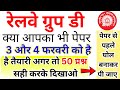 rrb group d previous year question paper |group d previous year paper|rrb group d 3-4 feb 2026 paper