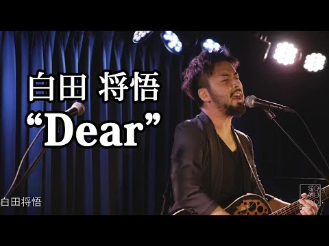 超絶ループペダルテクニック！白田将悟「Dear」20200613Live@someno kyoto