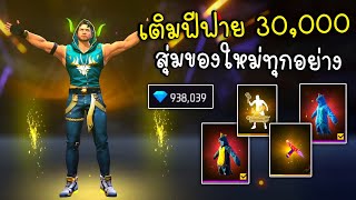 Free Fire เติมฟีฟาย30,000สุ่มของใหม่ทุกอย่างในเกม!!