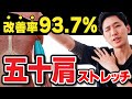 【五十肩の治し方】改善率93 7％の五十肩ストレッチ３選【五十肩 ためしてガッテン】【大阪府東大阪市 整体院望夢～のぞむ～】