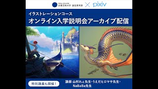 特別講義アーカイブ配信（うえだヒロマサ先生／山村れぇ先生／NaBaBa先生）｜京都芸術大学 通信教育部 イラストレーションコース