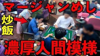 東京）実は美味しい。戦い続ける麻雀戦士達を支える雀荘女将の炒飯オムライス