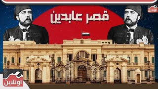 جوهرة المتاحف الملكية في مصر.. حكاية قصر عابدين