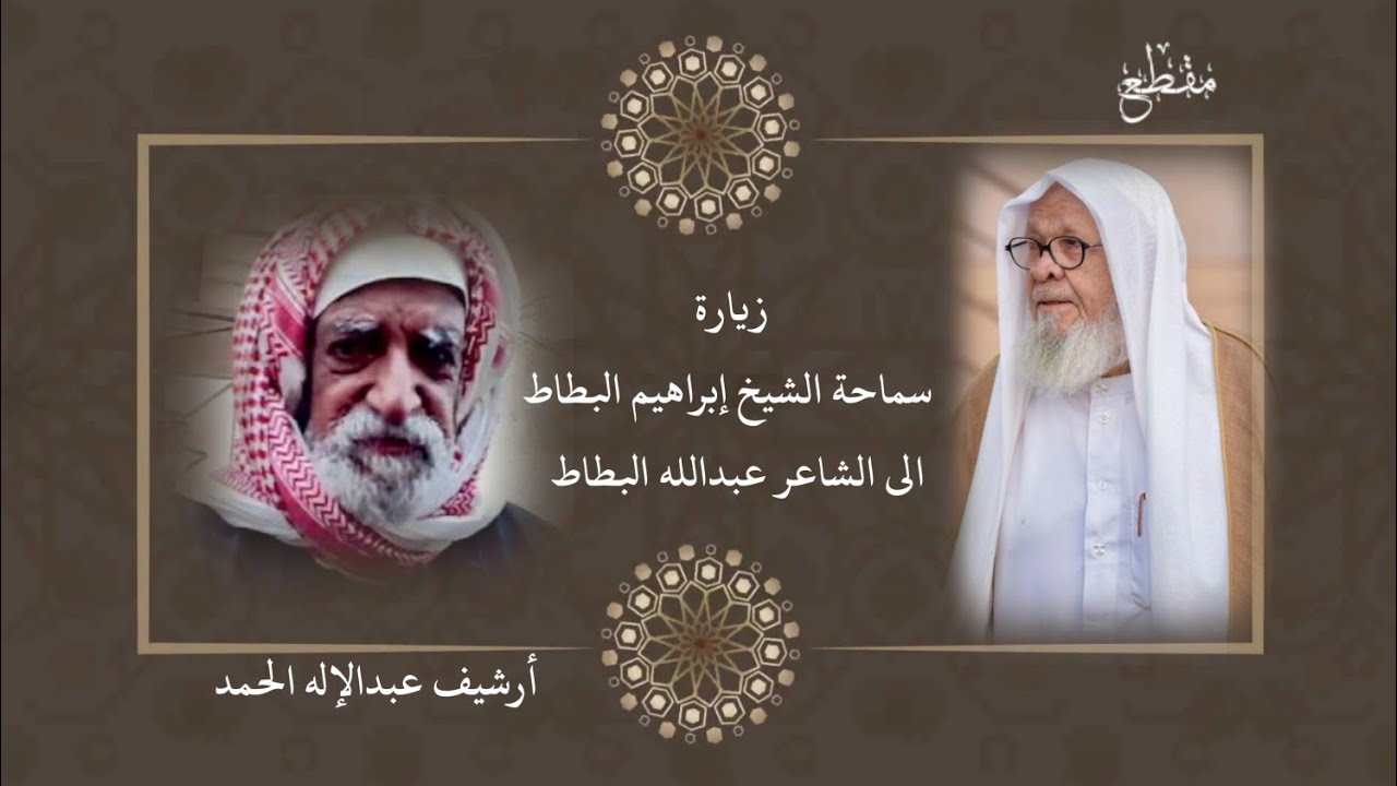 سماحة الشيخ إبراهيم البطاط يزور الشاعر عبدالله البطاط