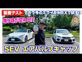 【 SEV 装着テスト】エアバルブキャップで走りが変わる!? WRX STI と ミライ で試してみた!! E-CarLife with 五味やすたか