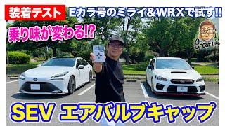 【 SEV 装着テスト】エアバルブキャップで走りが変わる!? WRX STI と ミライ で試してみた!! E-CarLife with 五味やすたか
