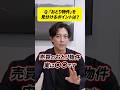 「おとり物件」を見極めるポイントは？ネットの物件情報は信じていい？ #shorts