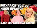 США Заехали в Costco / Ищем подарок / День рождения / Серьезные беседы