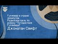 Джонатан Свифт. Гулливер в стране лилипутов. Радиоспектакль по роману "Путешествия Гулливера"