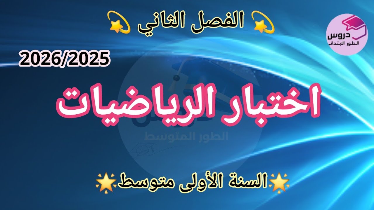 اختبار في مادة الرياضيات للفصل الثاني✨️ للسنة الأولى متوسط ✨️ 
