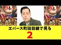 エバース町田目線で見る「2」