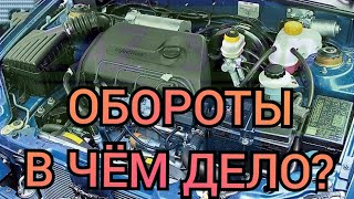 Таврия/Славута/Сенс ЗАВЫШЕННЫЕ ОБОРОТЫ ПЛАВАЮТ ОБОРОТЫ САМА ГАЗУЕТ ланос