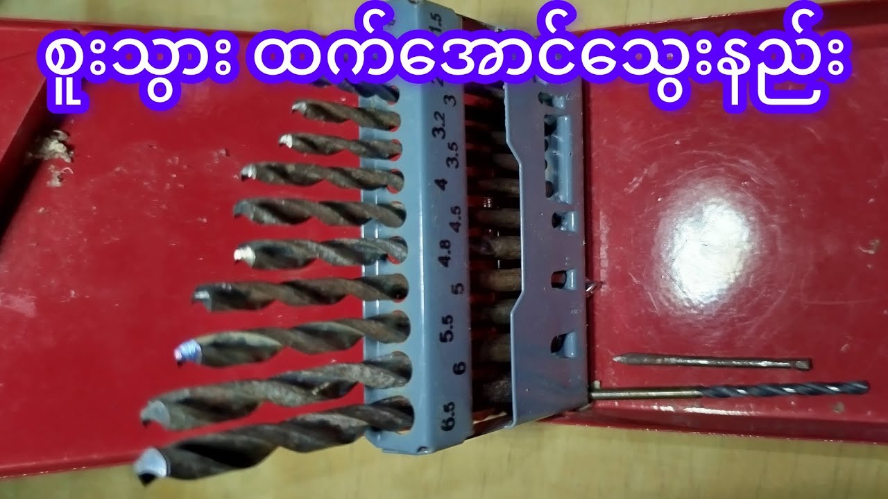 စူးသွား ထက်အောင်သွေးနည်း 