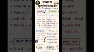 Rajasthan Sahitya Trick 🔥 | 2 मिनट में याद करें | राजस्थान का साहित्य | #currentaffairs