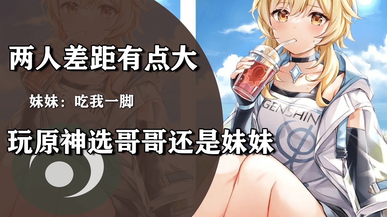 玩原神你选哥哥还是妹妹？只有老玩家才知道兄妹二人的真正差距
