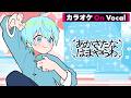 【カラオケ】あかさたなはまやらわ/ころん【On Vocal】