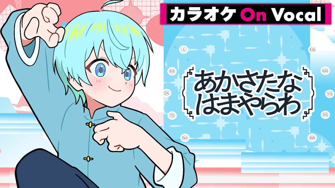 カラオケ】あかさたなはまやらわ／ころん【On Vocal】 - YouTube