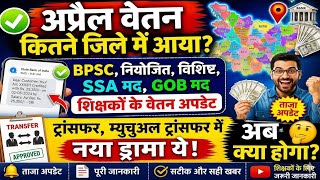 🚨🔥शिक्षकों का अप्रैल वेतन अपडेट💥BPSC,नियोजित,विशिष्ट,SSA-GOBमद शिक्षकों का वेतन कबतक❓ट्रांसफर न्यूज😭
