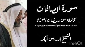 سورة الصافات كامله بصوت الشيخ ادريس ابكر /Complete Saafat 1437 @idressabkar-quran