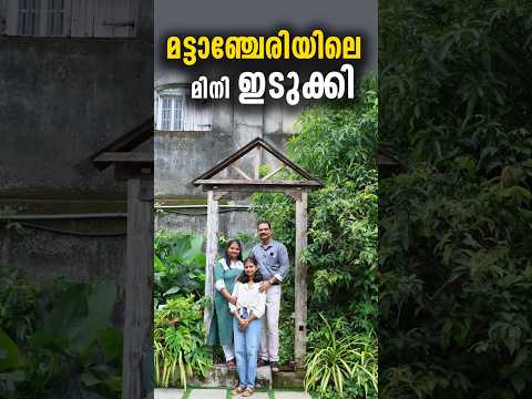 മട്ടാഞ്ചേ​രിയിലെ മിനി ഇടുക്കി