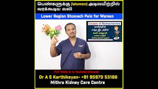 Low Region Stomach Pain for women  | பெண்களுக்கு அடிவயிற்றில் வரக்கூடிய வலி