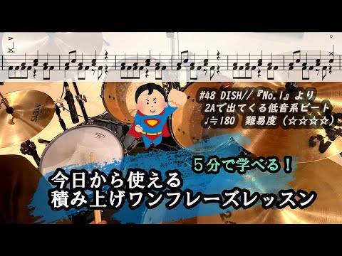 (#48) DISH//「No.1」より 2Aで出てくる低音系ビートを 5分で徹底解説 【今日から使える積み上げワンフレーズレッスン】