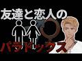 時間をかけて仲良くなるほど恋愛対象から外れる不気味な現象の正体