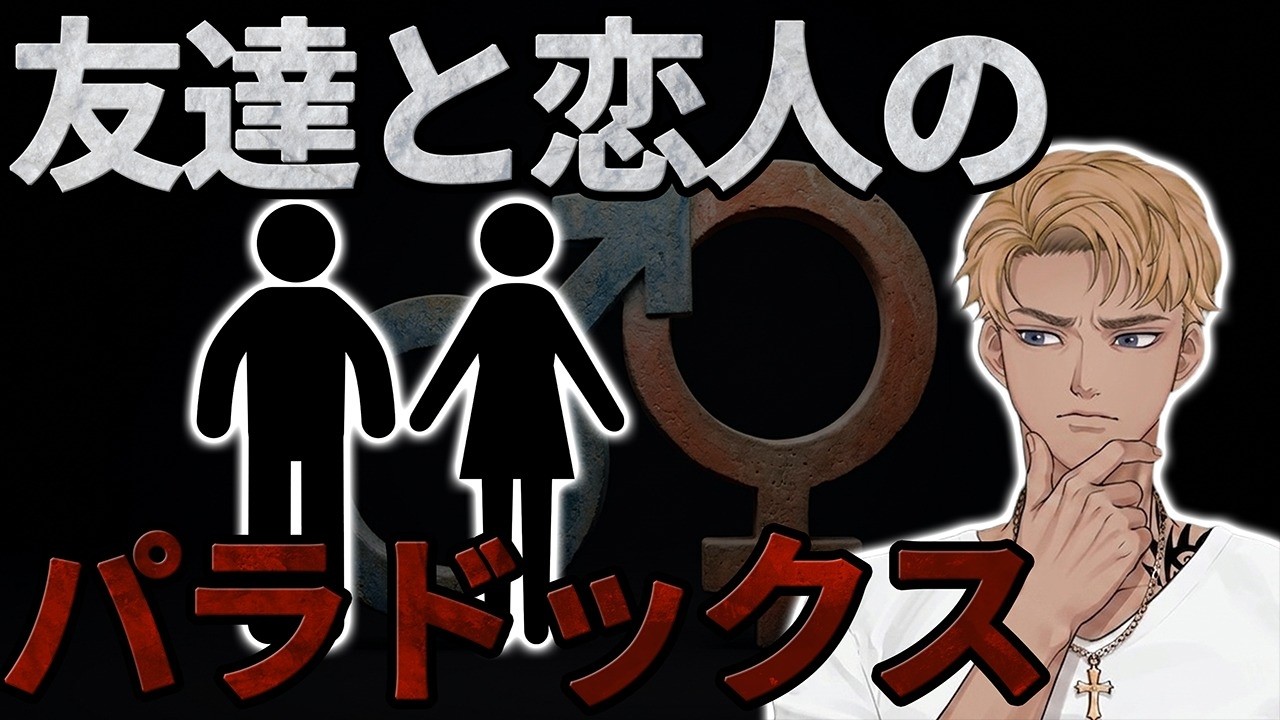時間をかけて仲良くなるほど恋愛対象から外れる不気味な現象の正体