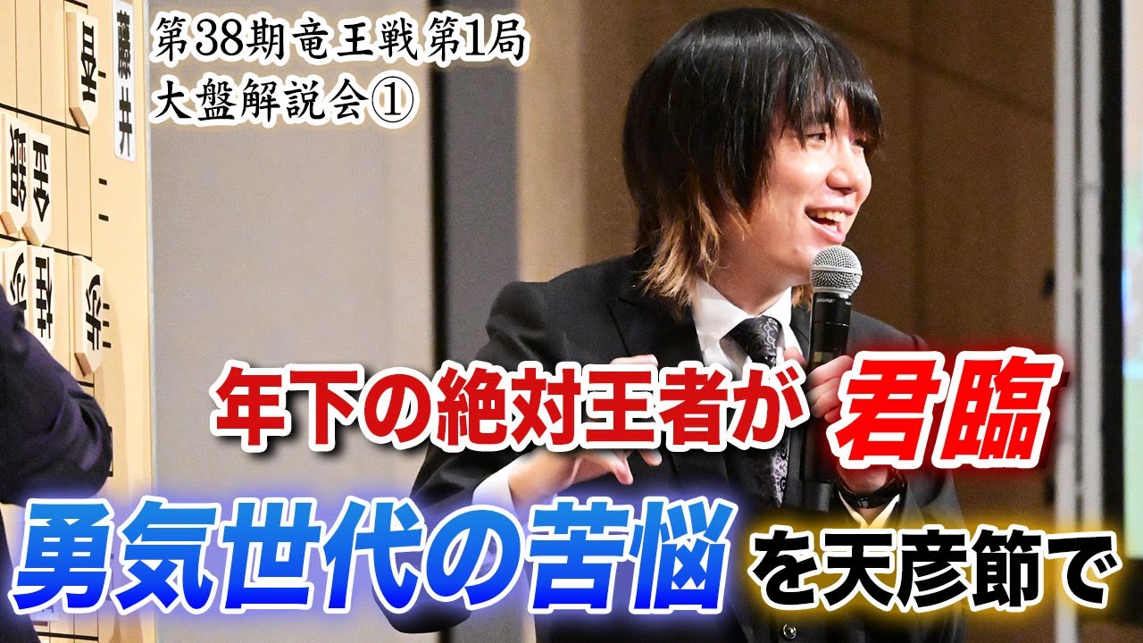 年下の絶対王者が君臨　勇気世代の苦悩を天彦節で　　第３８期竜王戦第１局（藤井聡太竜王－佐々木勇気八段）大盤解説会①