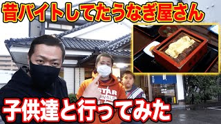 昔バイトしていたお店に息子を連れて行ってみた【本吉屋】【うなぎ】【はなわ家】【飯テロ】