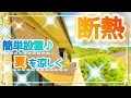 猛暑対策！２階に簡単設置♪オーニング&すだれ♪しっかり断熱！ベランダからの暑さを防御♪夏を快適に♪サンシェード♪日除けシェード♪よしず♪真夏の遮熱対策！花粉対策にも♪
