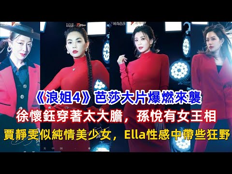 《浪姐4》芭莎大片爆燃來襲：徐懷鈺穿著太大膽，孫悅有女王相，賈靜雯似純情美少女，Ella性感中帶些狂野！
