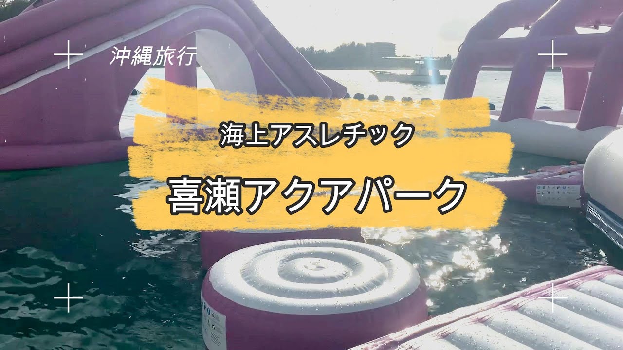 水上アスレチック 喜瀬アクアパーク 大満足です Youtube