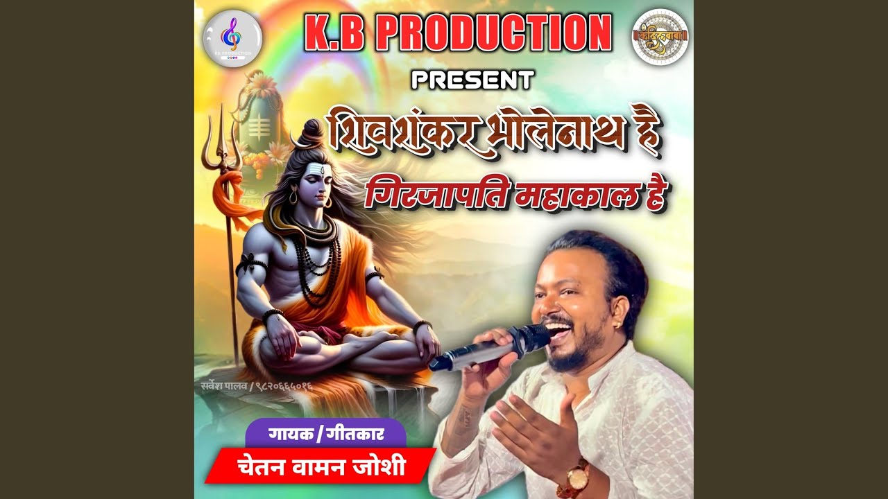 शिवशंकर भोलेनाथ है गिरजापती महाकाल...