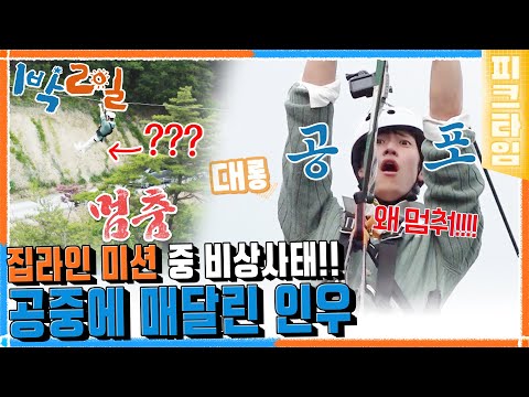 [피크타임] 집라인 타다가 다시 후진을 할 수도 있는 거임? 인우도? | 1박 2일 시즌4 | KBS 220626 방송
