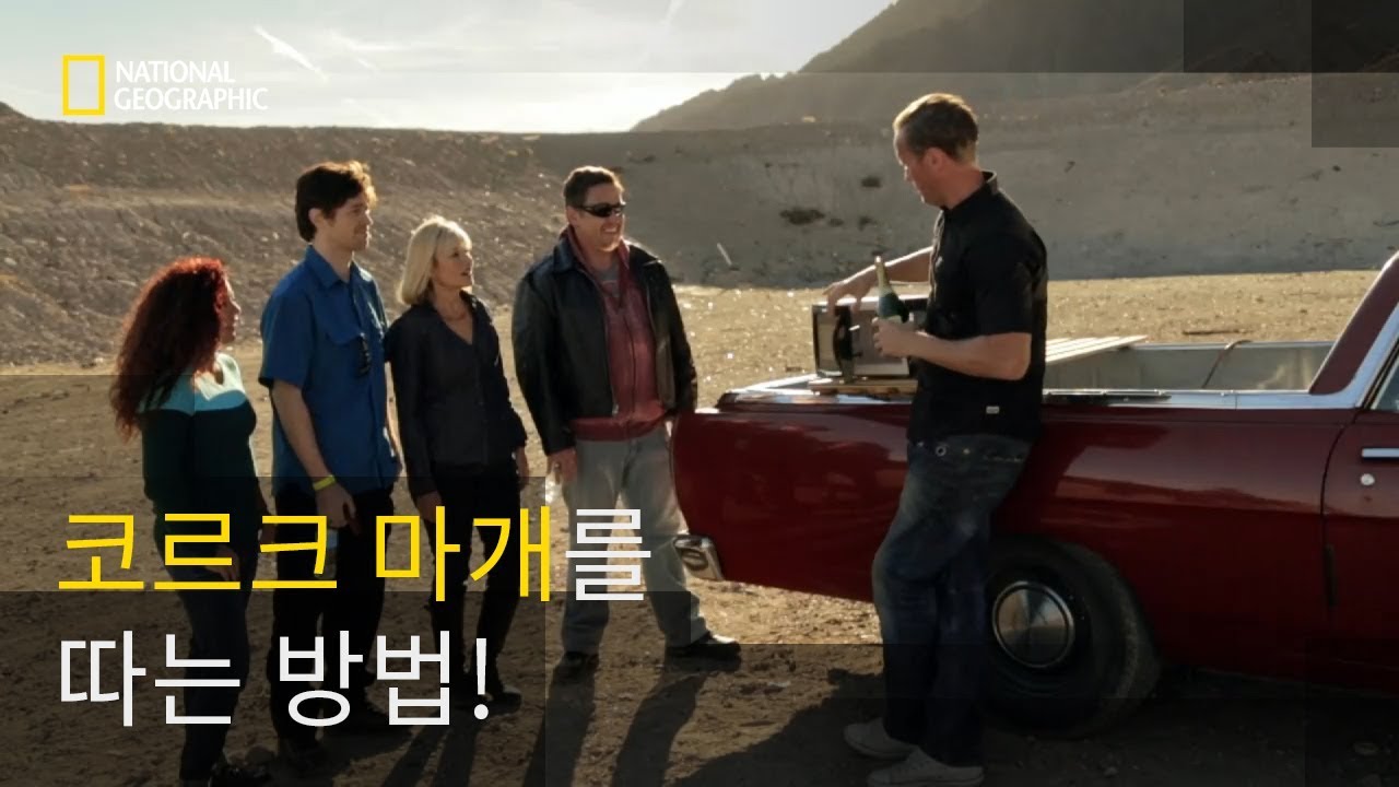 샴페인 코르크 마개를 따는 방법?