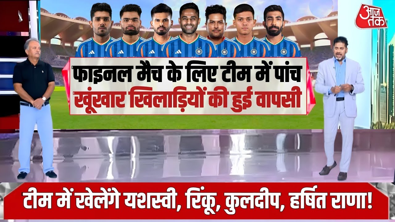 IND vs NZ - फाइनल मैच के लिए टीम में पांच खूंखार खिलाड़ियों की हुई वापसी 