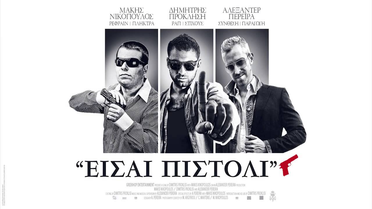 Dimitris Proklisi & Alex Pereira ft Makis Nikopoulos   Eisai Pistoli