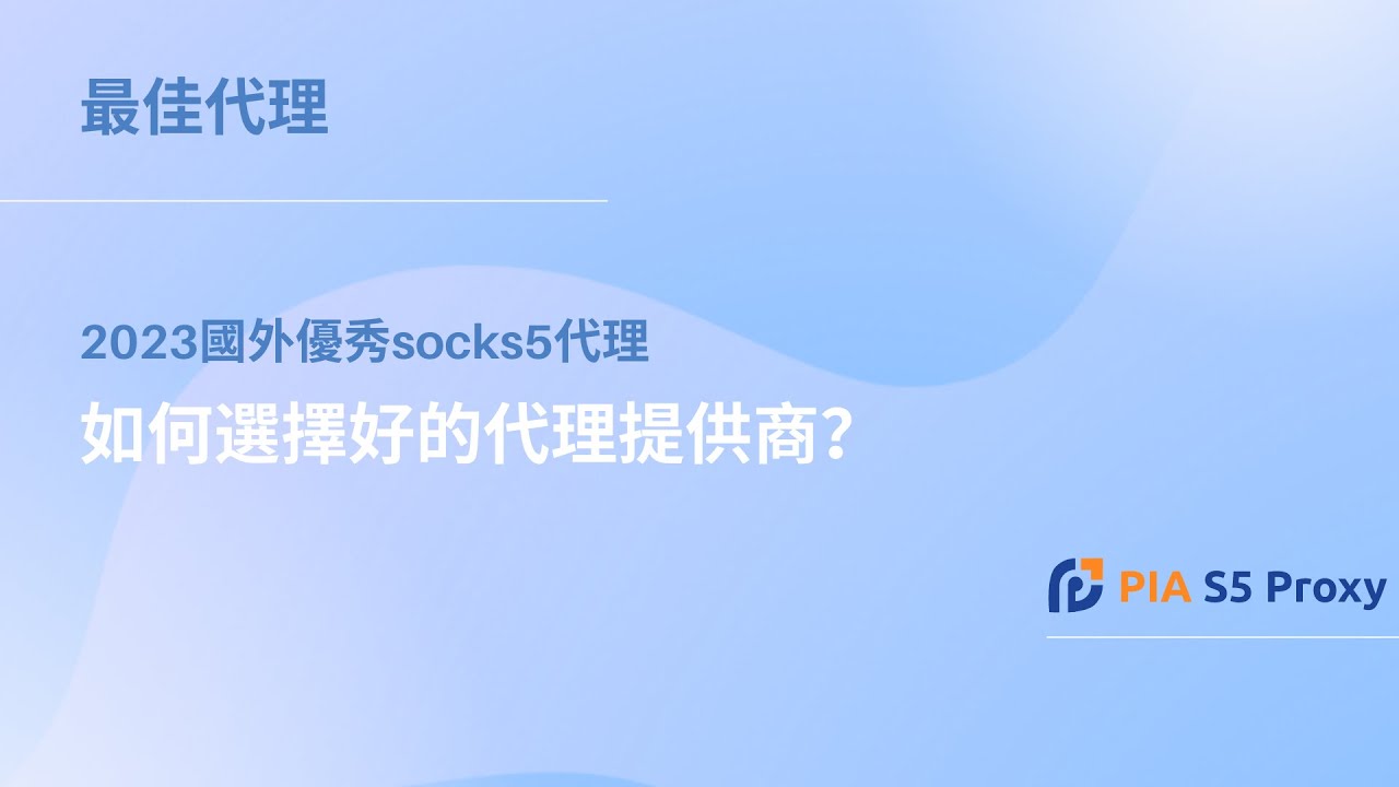 探索 Pias5proxy 的主要功能：2023 年最佳 IP 代理提供商