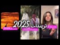 تريندات 2025 تريندات العرب فلاش باك 
