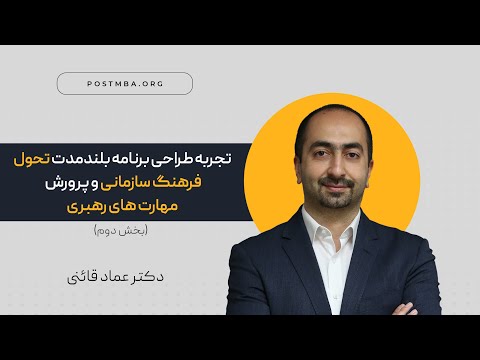 تحول فرهنگ سازمانی تجربه طراحی برنامه بلند مدت تحول فرهنگ سازمانی و پرورش مهارت های رهبری