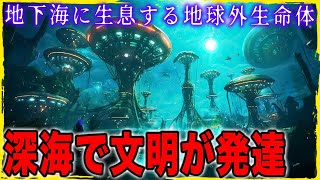 深海で文明を発達させる異星人 地下海に生息する地球外生命体、海底に居住している可能性、宇宙生物学の新たな視点
