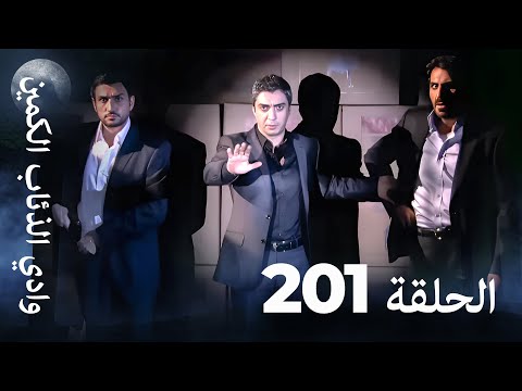 وادي الذئاب الكمين الحلقة 201 بجودة عالية الدقة الإصدار الجديد