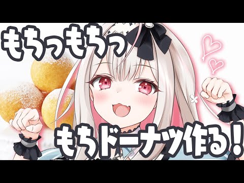 【お料理配信/カメラ有】餅入りだからもーっちもち!もちドーナツ作ります!【兎ノ花ののち/Varium】 video thumb