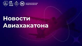 Авиахакатон: AI Challenge МАИ. День первый