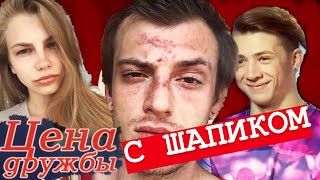 ВСЯ ПРАВДА ПРО САШУ ШАПИКА! ЦЕНА ДРУЖБЫ С ШАПИКОМ!