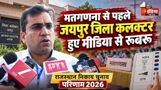 मतगणना से पहले Jaipur जिला कलक्टर हुए मीडिया से रूबरू | Rajasthan Nikay Chunav Result 2026 screenshot 4