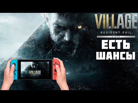 Resident Evil 8 Village Nintendo Switch Cloud | СТОИТ ЛИ ОНО ТОГО ? РЕЗИК 8 НА НИНТЕНДО СВИЧ